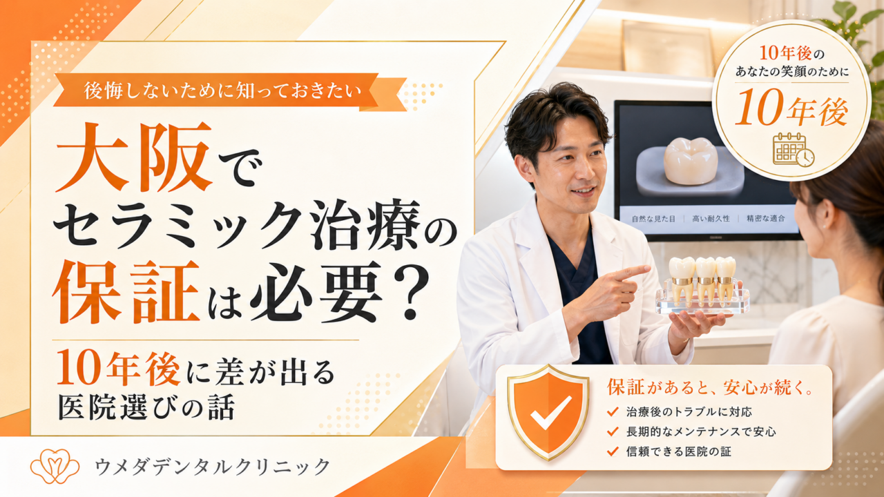 大阪でセラミック治療の保証は必要？10年後に差が出る医院選びの話