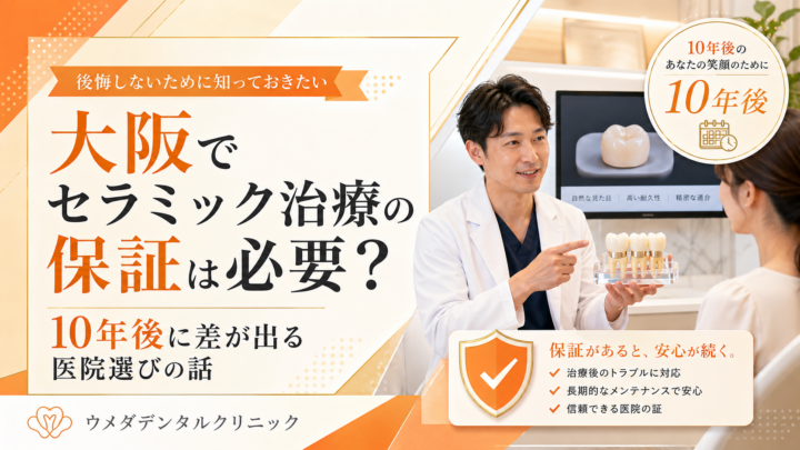 大阪でセラミック治療の保証は必要？10年後に差が出る医院選びの話