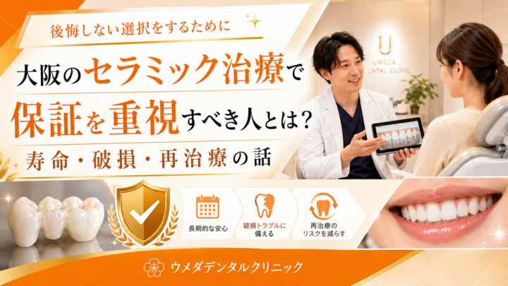 大阪のセラミック治療で保証を重視すべき人とは？寿命・破損・再治療の話