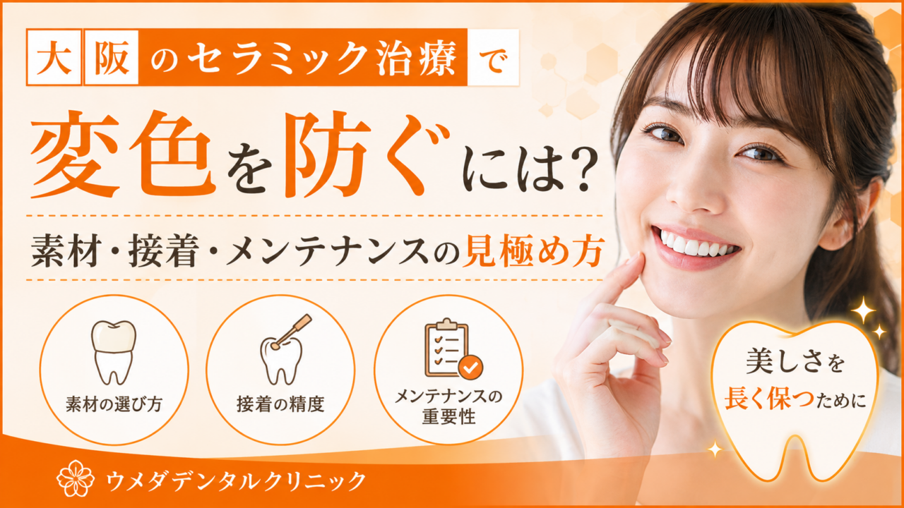 大阪のセラミック治療で変色を防ぐには?素材・接着・メンテナンスの見極め方