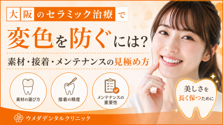 大阪のセラミック治療で変色を防ぐには？素材・接着・メンテナンスの見極め方