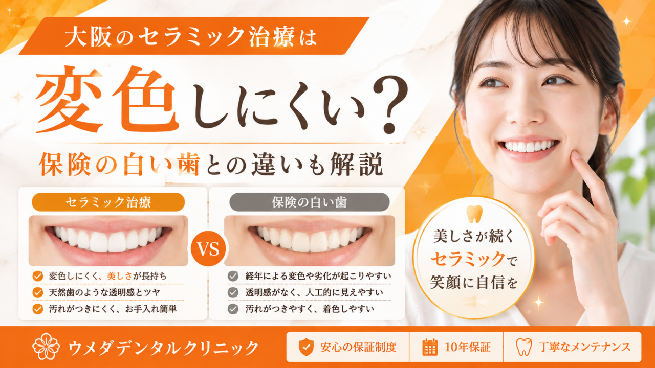 大阪のセラミック治療は変色しにくい？保険の白い歯との違いも解説