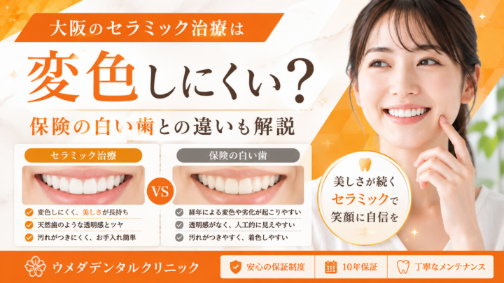 大阪のセラミック治療は変色しにくい？保険の白い歯との違いも解説