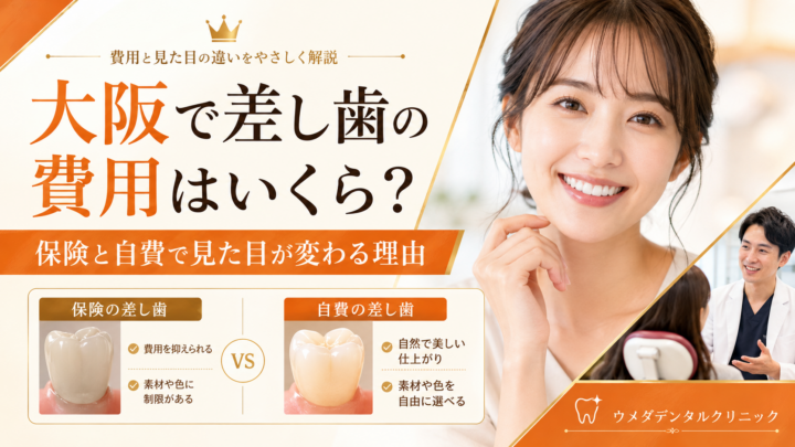 大阪で差し歯の費用はいくら？保険と自費で見た目が変わる理由