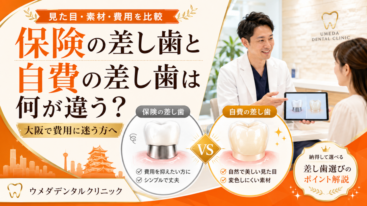 保険の差し歯と自費の差し歯は何が違う？大阪で費用に迷う方へ