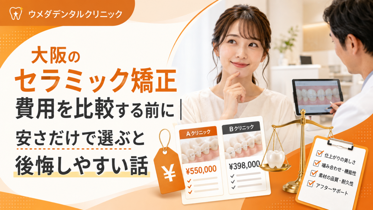 大阪のセラミック矯正費用を比較する前に｜安さだけで選ぶと後悔しやすい話