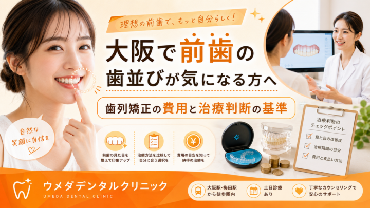 大阪で前歯の歯並びが気になる方へ｜歯列矯正の費用と治療判断の基準