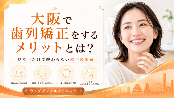 大阪で歯列矯正をするメリットとは？見た目だけで終わらない本当の価値