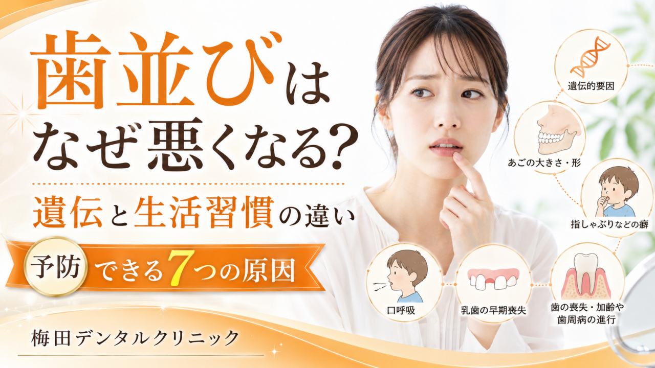 歯並びはなぜ悪くなる?遺伝と生活習慣の違い・予防できる7つの原因