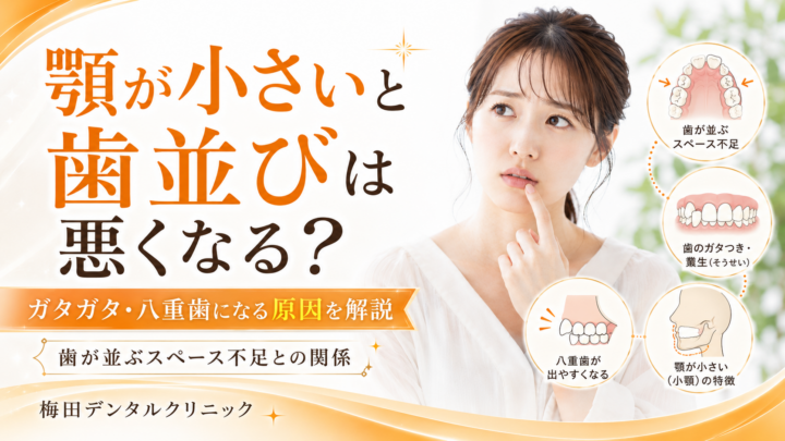 顎が小さいと歯並びは悪くなる？ガタガタ・八重歯になる原因を解説