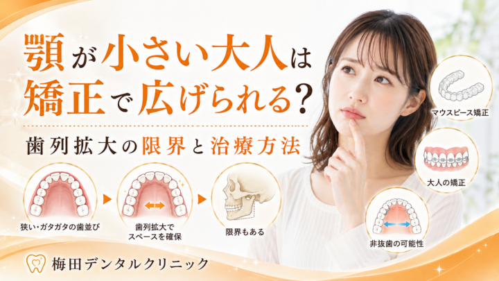 顎が小さい大人は矯正で広げられる？歯列拡大の限界と治療方法