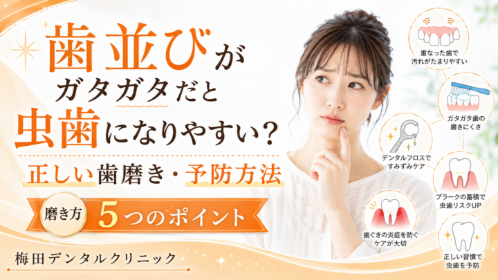 歯並びがガタガタだと虫歯になりやすい？正しい歯磨き・予防方法
