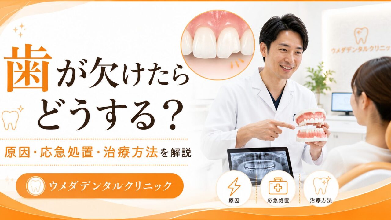 歯が欠けたらどうする？原因・応急処置・治療方法をわかりやすく解説