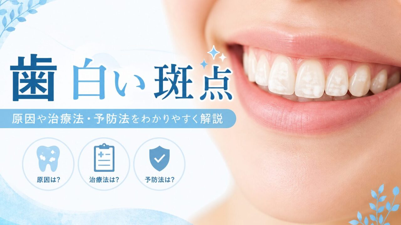 歯に白い斑点があるのはなぜ?ホワイトスポットの原因と治し方を解説