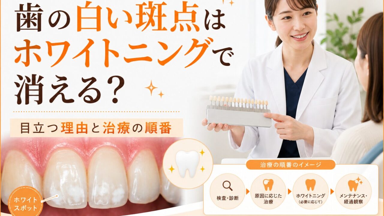 歯の白い斑点はホワイトニングで消える?目立つ理由と治療の順番