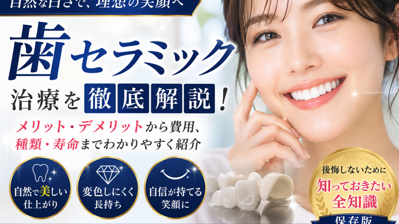 歯のセラミック治療とは？種類・費用・メリット・後悔しない選び方