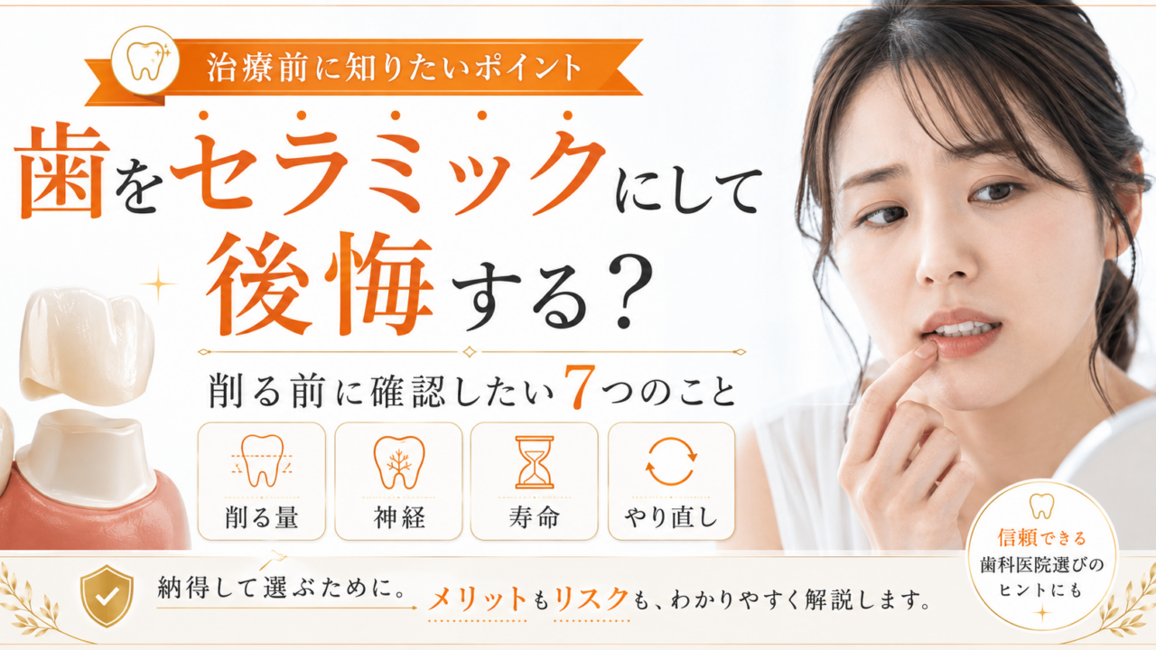 歯をセラミックにして後悔する?削る前に確認したい7つのこと