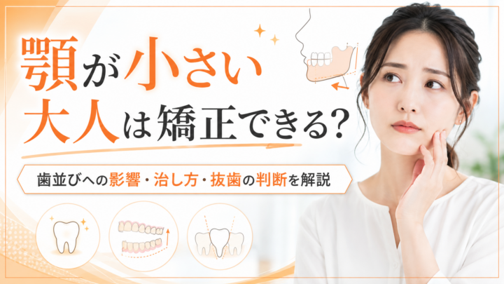 顎が小さい大人は矯正できる？歯並びへの影響・治し方・抜歯の判断を解説