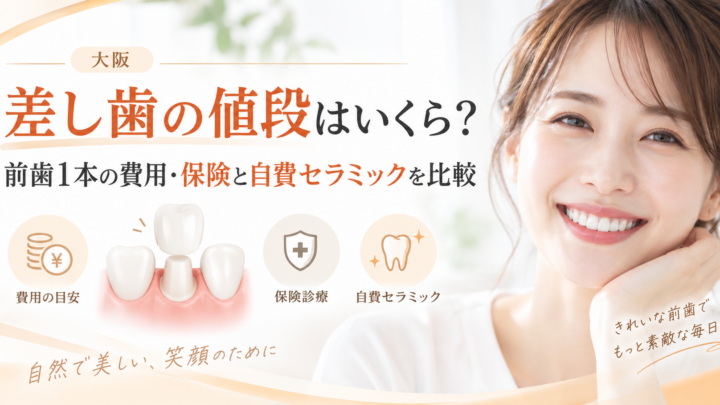 差し歯の値段はいくら？前歯1本の費用・保険と自費セラミックを比較【大阪】