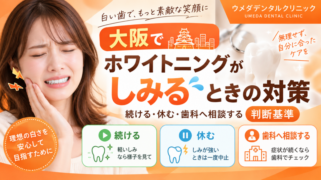 大阪でホワイトニングがしみるときの対策|続ける・休む・歯科へ相談する判断基準
