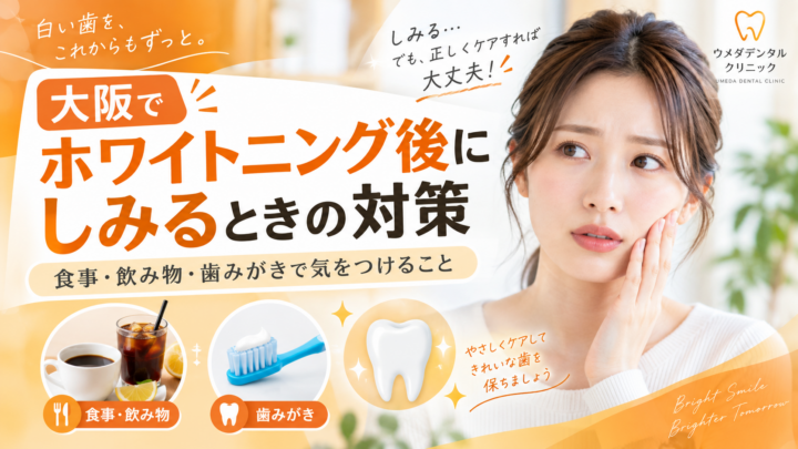 大阪でホワイトニング後にしみるときの対策｜食事・飲み物・歯みがきで気をつけること