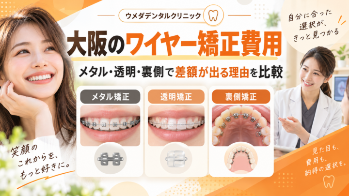 大阪のワイヤー矯正費用｜メタル・透明・裏側で差額が出る理由を比較