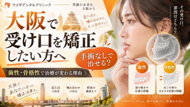 大阪で受け口を矯正したい方へ｜手術なしで治せる？歯性・骨格性で治療が変わる理由