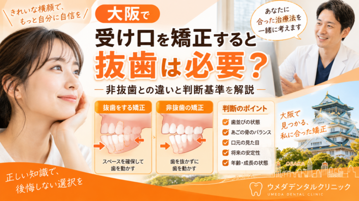 大阪で受け口を矯正すると抜歯は必要？非抜歯との違いと判断基準を解説