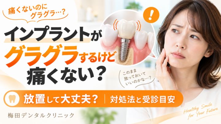 インプラントがグラグラするけど痛くない…放置して大丈夫？対処法と受診目安