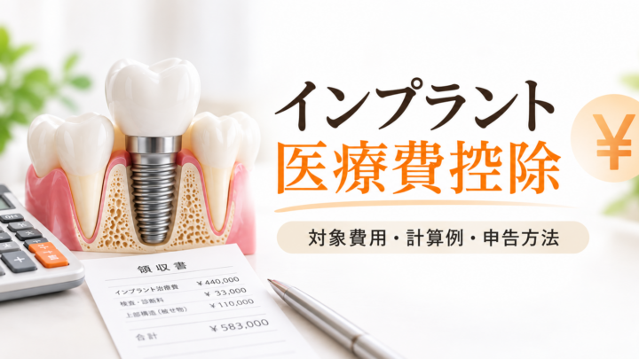 インプラントの医療費控除はいくら戻る？計算例・申告方法と必要書類