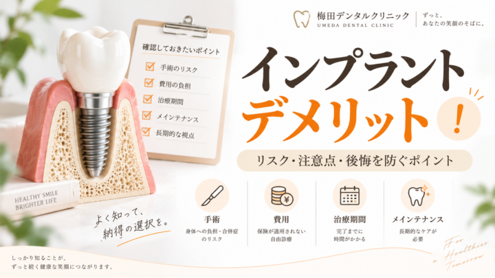 インプラントのデメリット9つ｜リスク・後悔を防ぐための注意点を解説