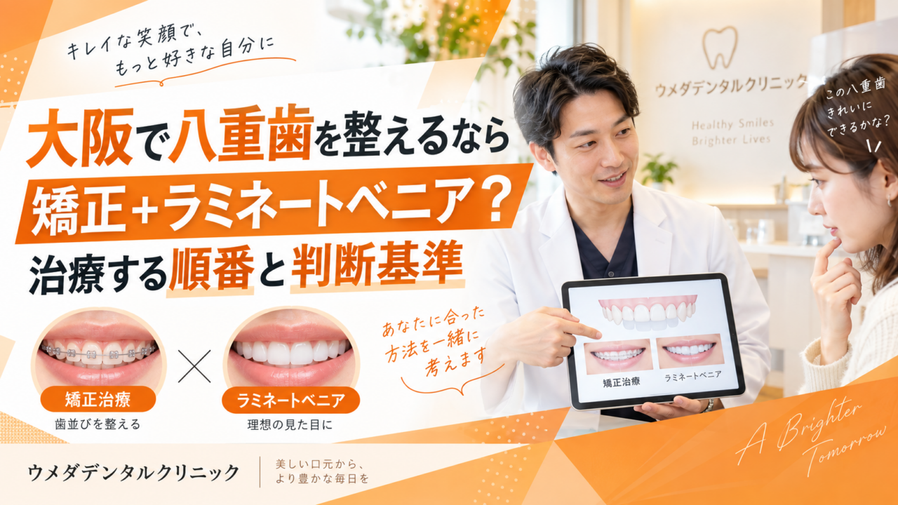 大阪で八重歯を整えるなら矯正＋ラミネートベニア？治療する順番と判断基準