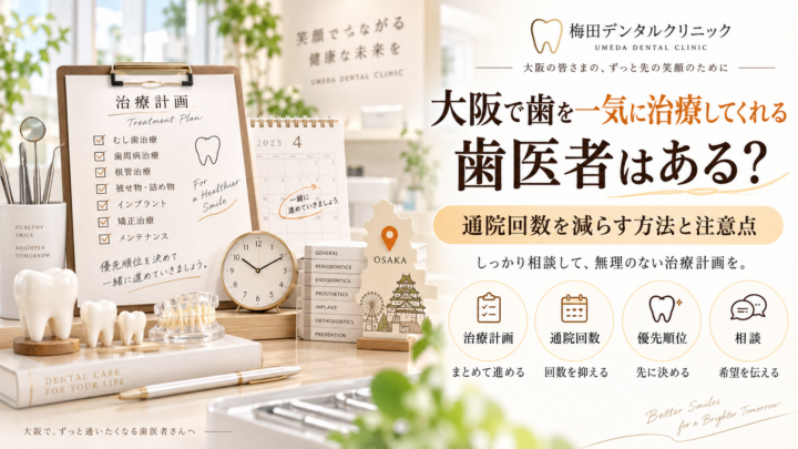 大阪で歯を一気に治療してくれる歯医者はある？通院回数を減らす方法と注意点