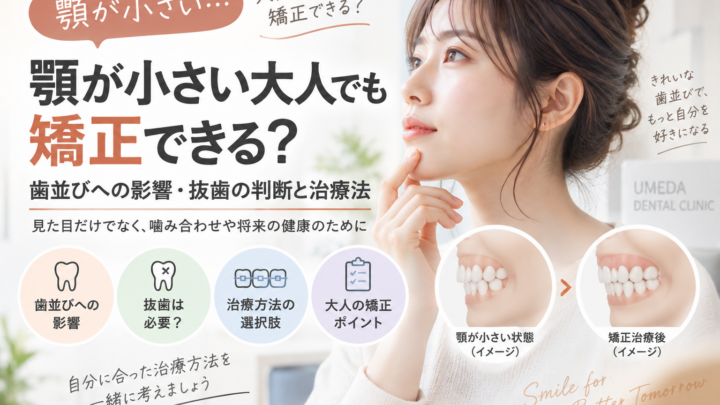 顎が小さい大人でも矯正できる？歯並びへの影響・抜歯の判断と治療法