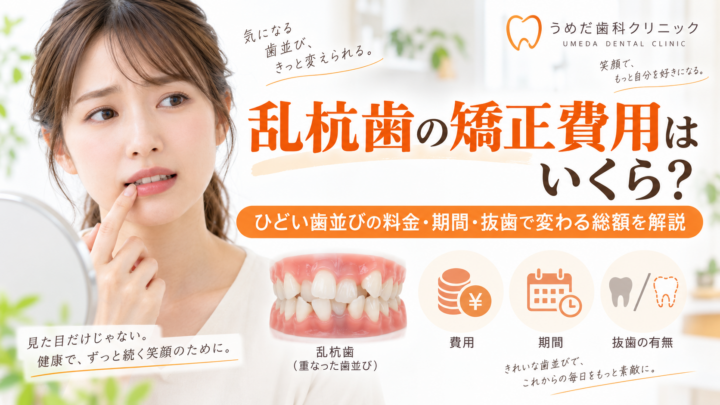 乱杭歯の矯正費用はいくら？ひどい歯並びの料金・期間・抜歯で変わる総額を解説