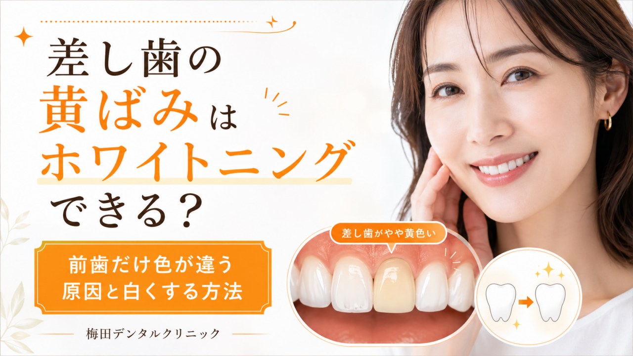 差し歯の黄ばみはホワイトニングできる?前歯だけ色が違う原因と白くする方法