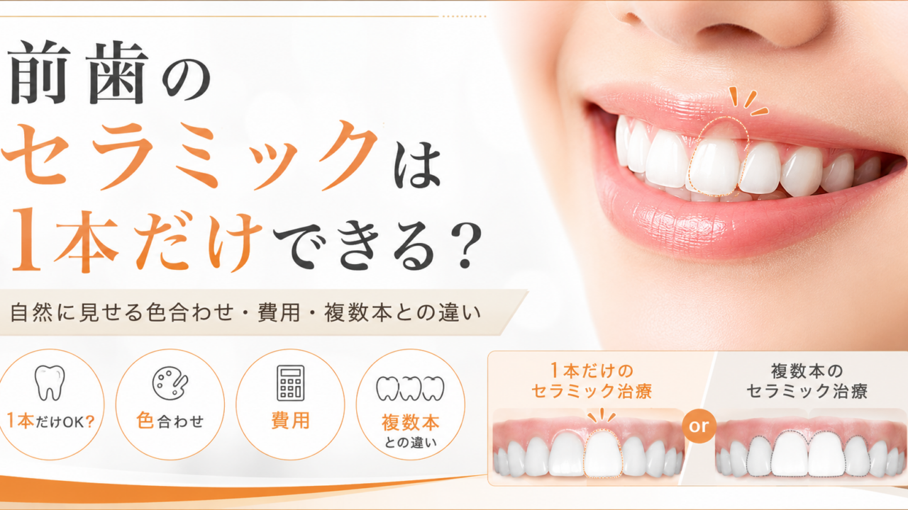 前歯のセラミックは1本だけできる?自然に見せる色合わせ・費用・複数本との違い