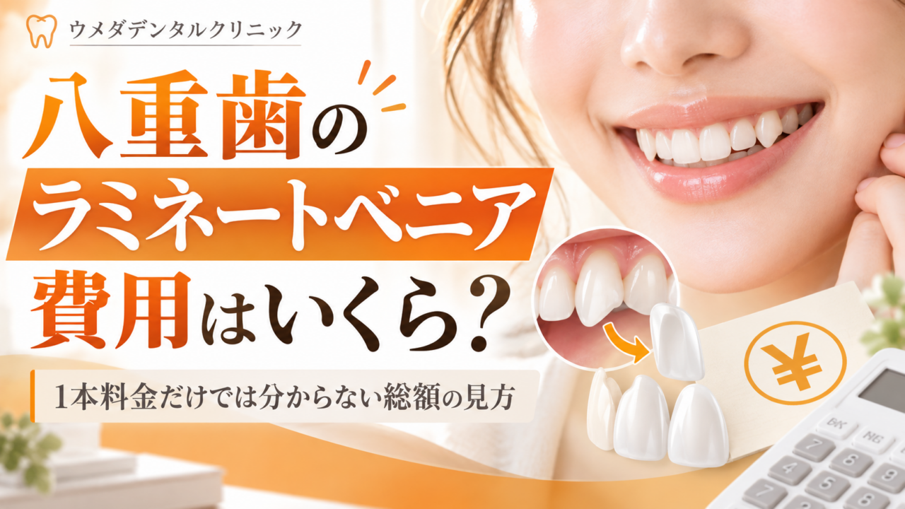 八重歯のラミネートベニア費用はいくら?1本料金だけでは分からない総額の見方