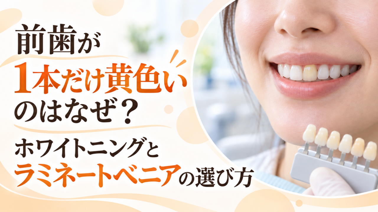前歯が1本だけ黄色いのはなぜ？ホワイトニングとラミネートベニアの選び方