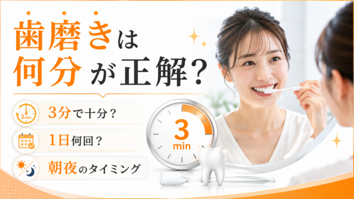 歯磨きは何分が正解？3分で十分？1日何回・朝夜のタイミングまで解説