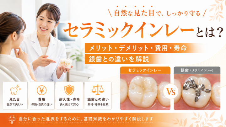 セラミックインレーとは？メリット・デメリット・費用・寿命と銀歯との違いを解説