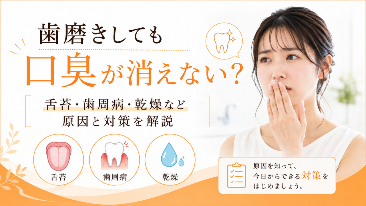 歯磨きしても口臭が消えないのはなぜ?舌苔・歯周病・乾燥など原因と対策を解説