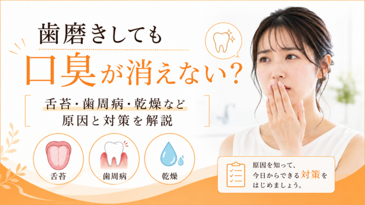 歯磨きしても口臭が消えないのはなぜ？舌苔・歯周病・乾燥など原因と対策を解説