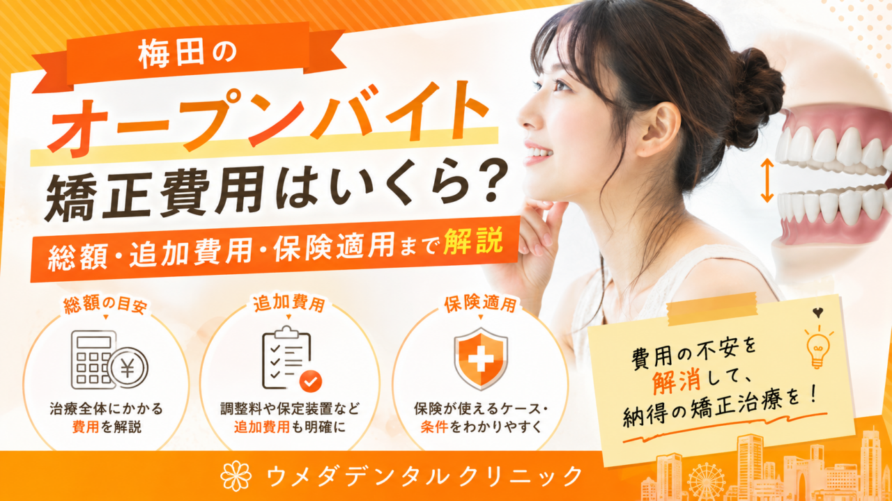 梅田のオープンバイト矯正費用はいくら？総額・追加費用・保険適用まで解説