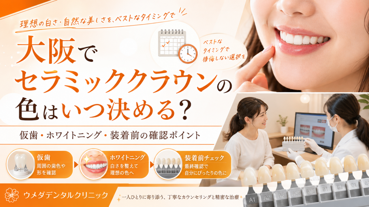 大阪でセラミッククラウンの色はいつ決める?仮歯・ホワイトニング・装着前の確認ポイント