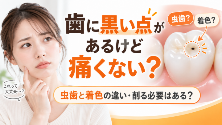歯に黒い点があるけど痛くない｜虫歯と着色の違い・削る必要はある？