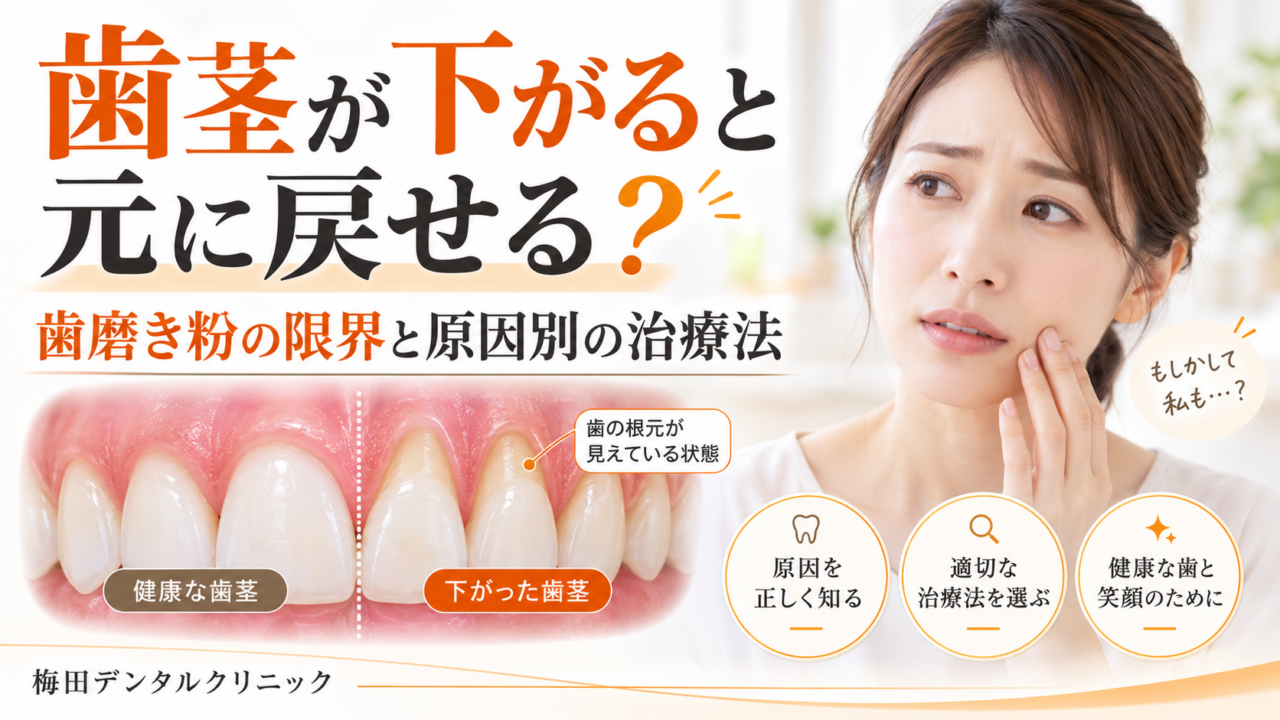 歯茎が下がると元に戻せる?歯磨き粉の限界と原因別の治療法
