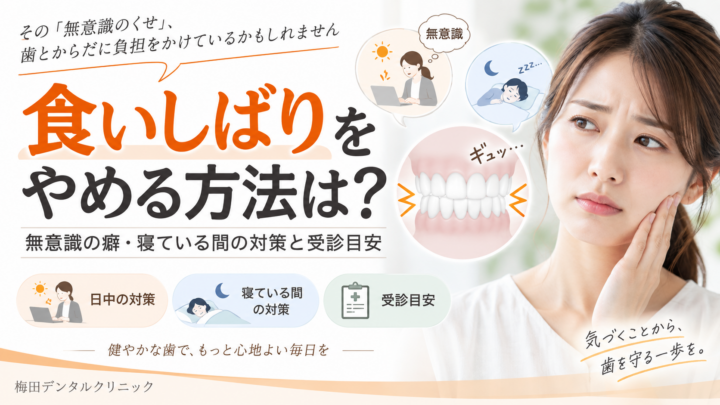 食いしばりをやめる方法は？無意識の癖・寝ている間の対策と受診目安