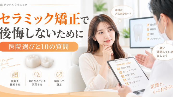 大阪でセラミック矯正をして後悔しないために｜医院選びと10の質問