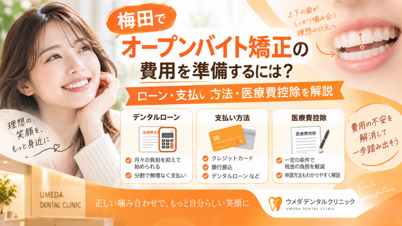 梅田でオープンバイト矯正の費用を準備するには？ローン・支払い方法・医療費控除を解説